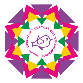 Муниципальное бюджетное дошкольное образовательное учреждение "Ильинский детский сад "Калейдоскоп"