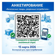Опрос «Безопасные товары, уверенные потребители».